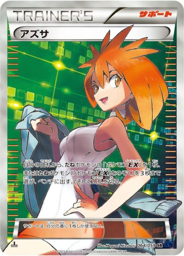アズサ SR 064/059