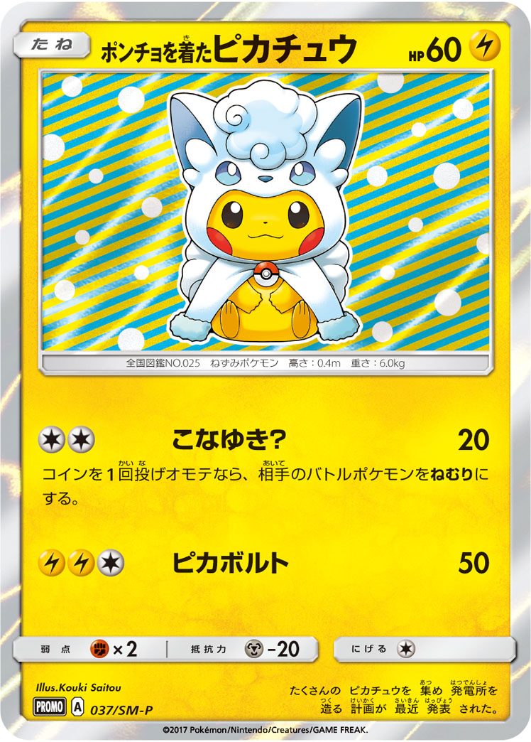 ポンチョを着たピカチュウ(アローラロコン) 037/SM-P