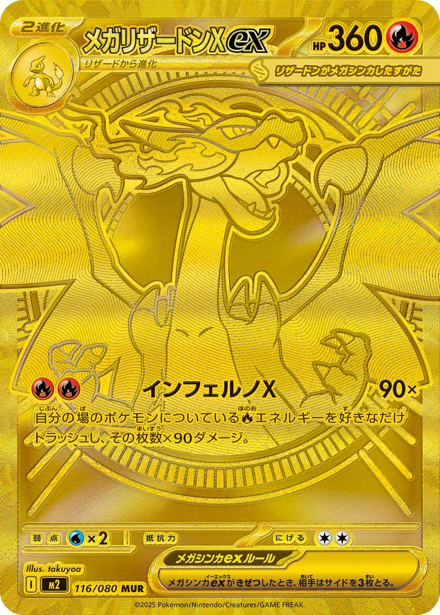 メガリザードンXex MUR 116/080