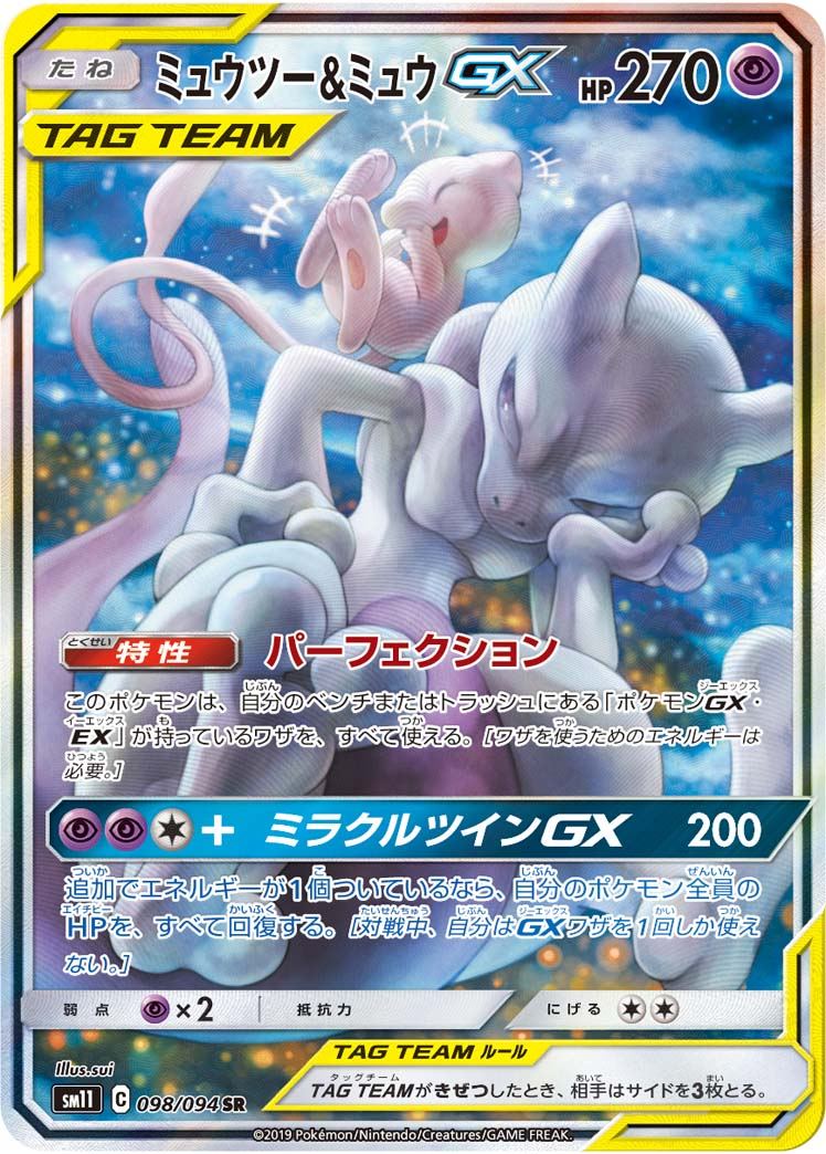 ミュウツー&ミュウGX SR 098/094