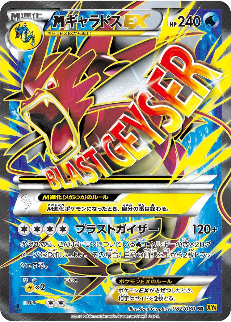 MギャラドスEX SR 082/080