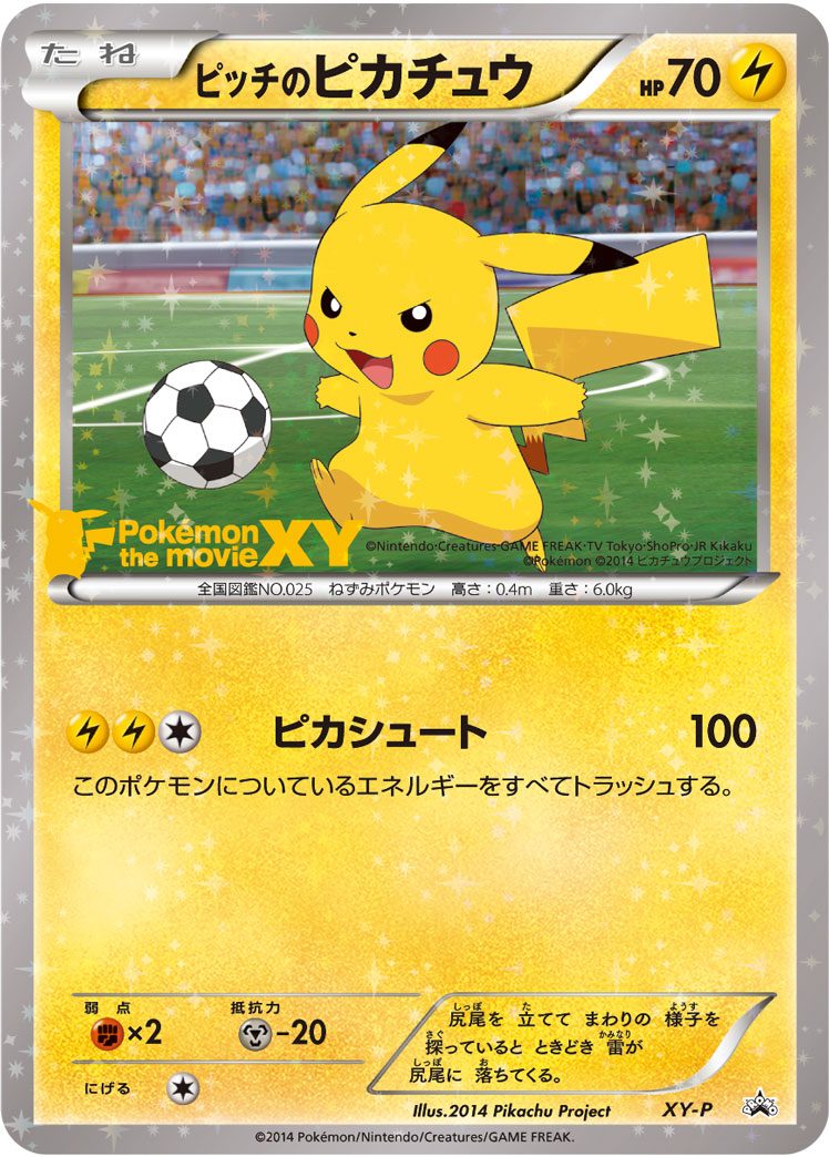 ピッチのピカチュウ XY-P