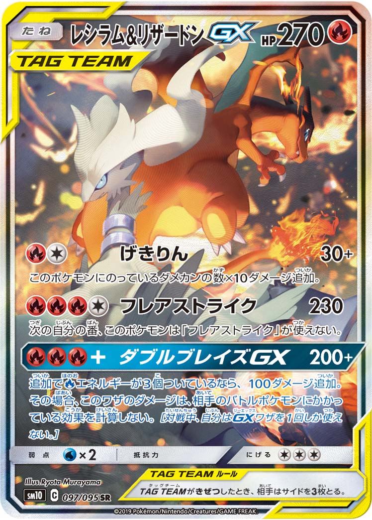 レシラム&リザードンGX SR 097/095