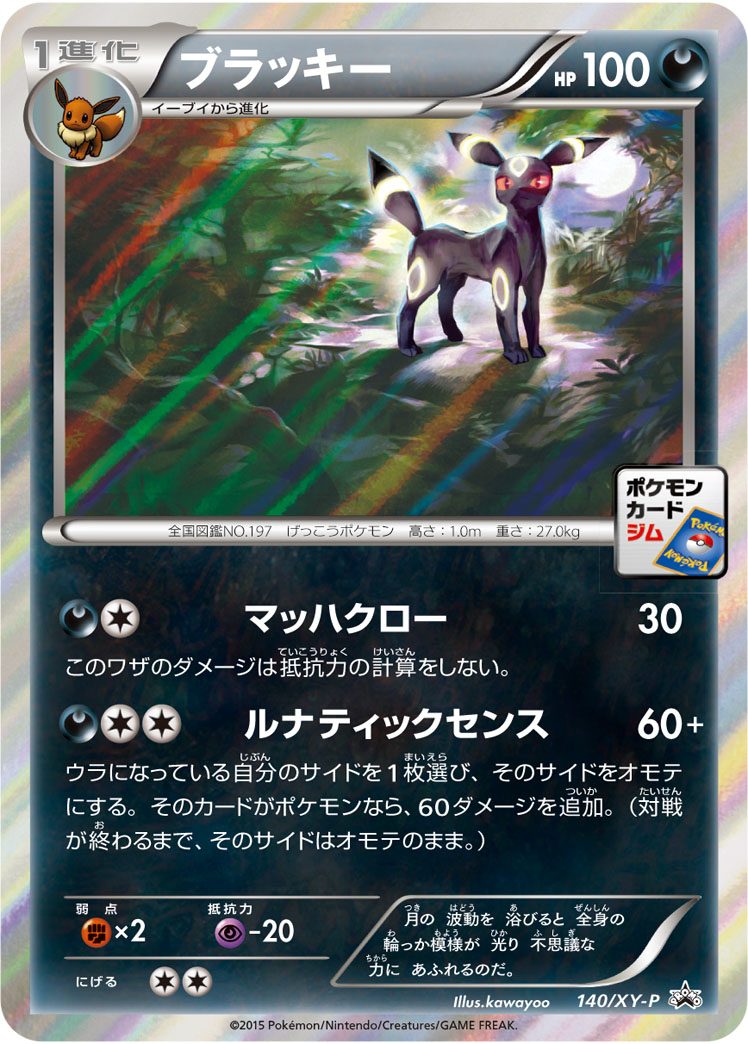 ブラッキー(ナイトバトル) 140/XY-P