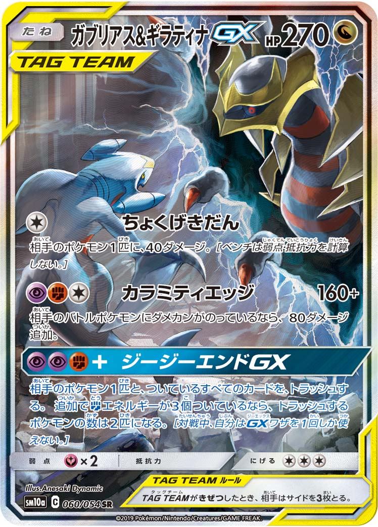 ガブリアス＆ギラティナGX SR 060/054