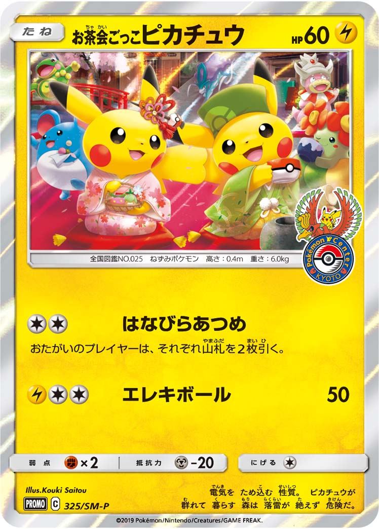 お茶会ごっこピカチュウ 325/SM-P