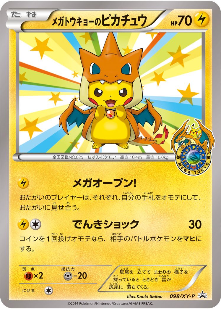 メガトウキョーのピカチュウ 098/XY-P