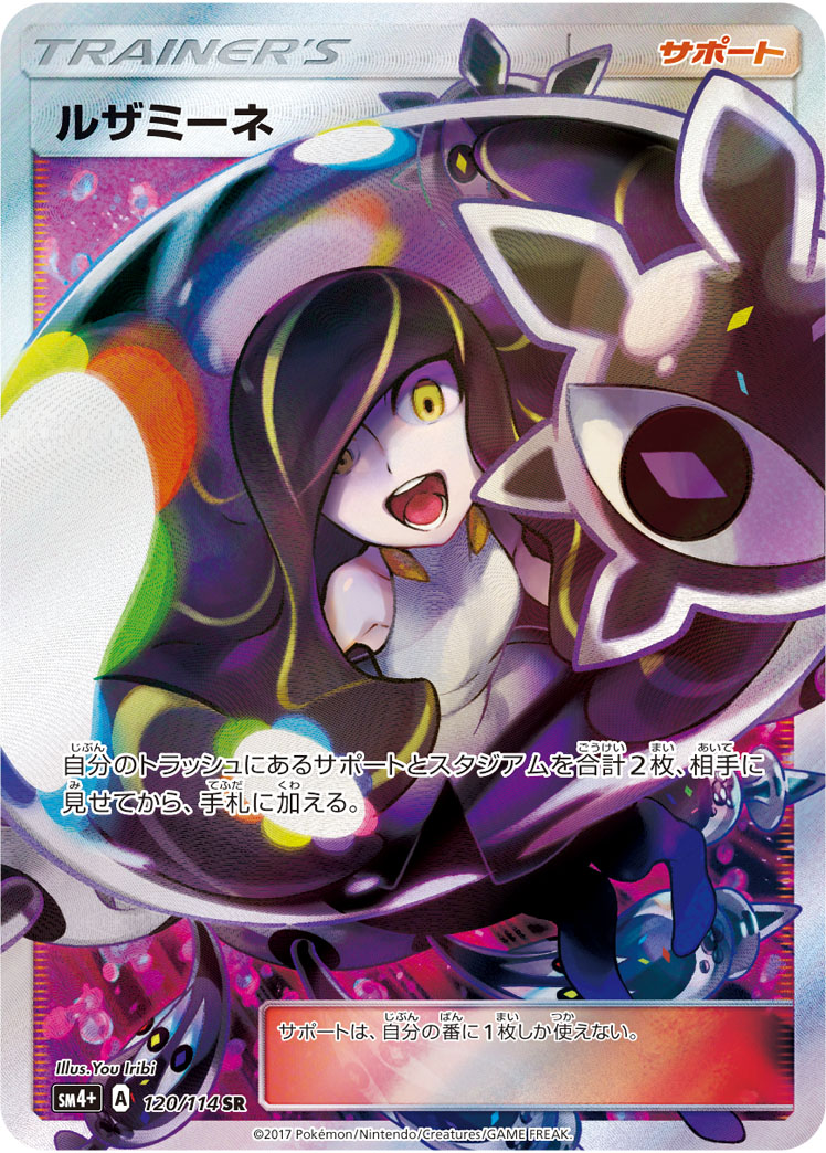 ルザミーネ SR 120/114 SM4+