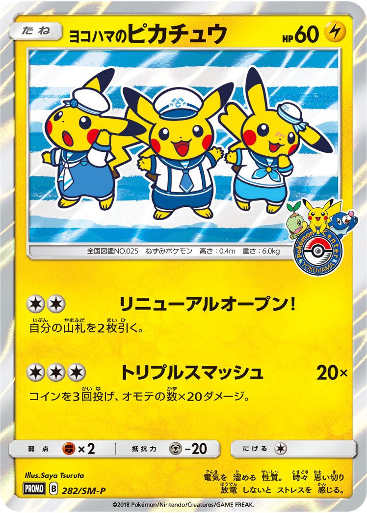 ヨコハマのピカチュウ 282/SM-P