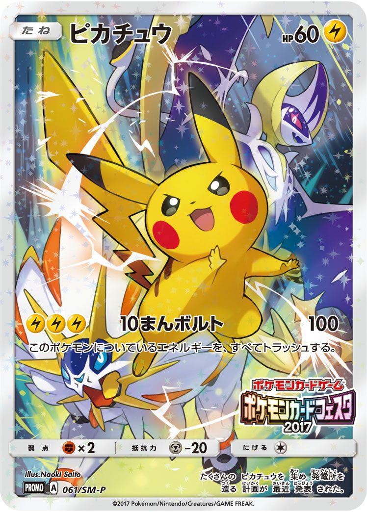 ピカチュウ(ポケモンカードフェスタ2017) 061/SM-P