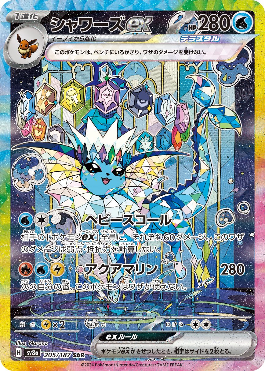 シャワーズex(テラスタル) SAR 205/187