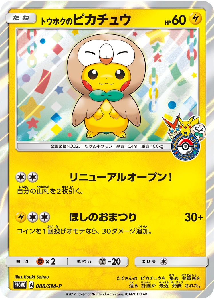 トウホクのピカチュウ 088/SM-P