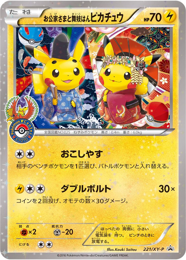 お公家さまと舞妓はんピカチュウ 221/XY-P