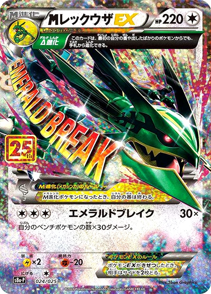 MレックウザEX(25thレックウザ) 024/025 S8a-P