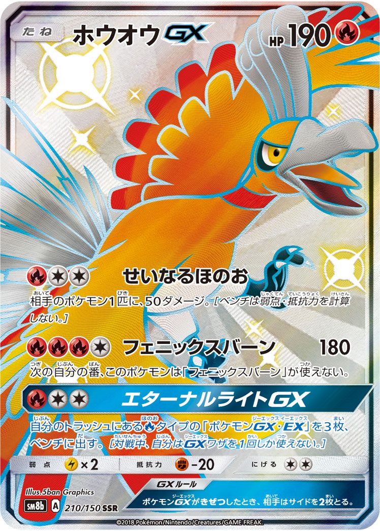 ホウオウGX SSR 210/150
