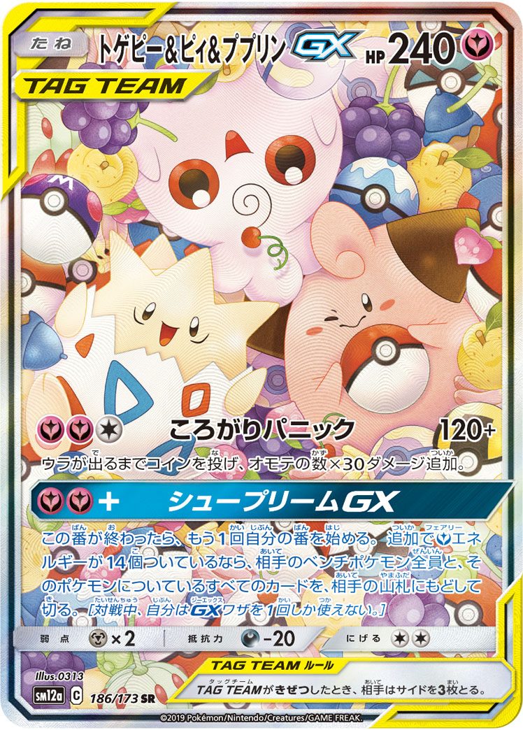 トゲピー&ピィ&ププリンGX SR 186/173