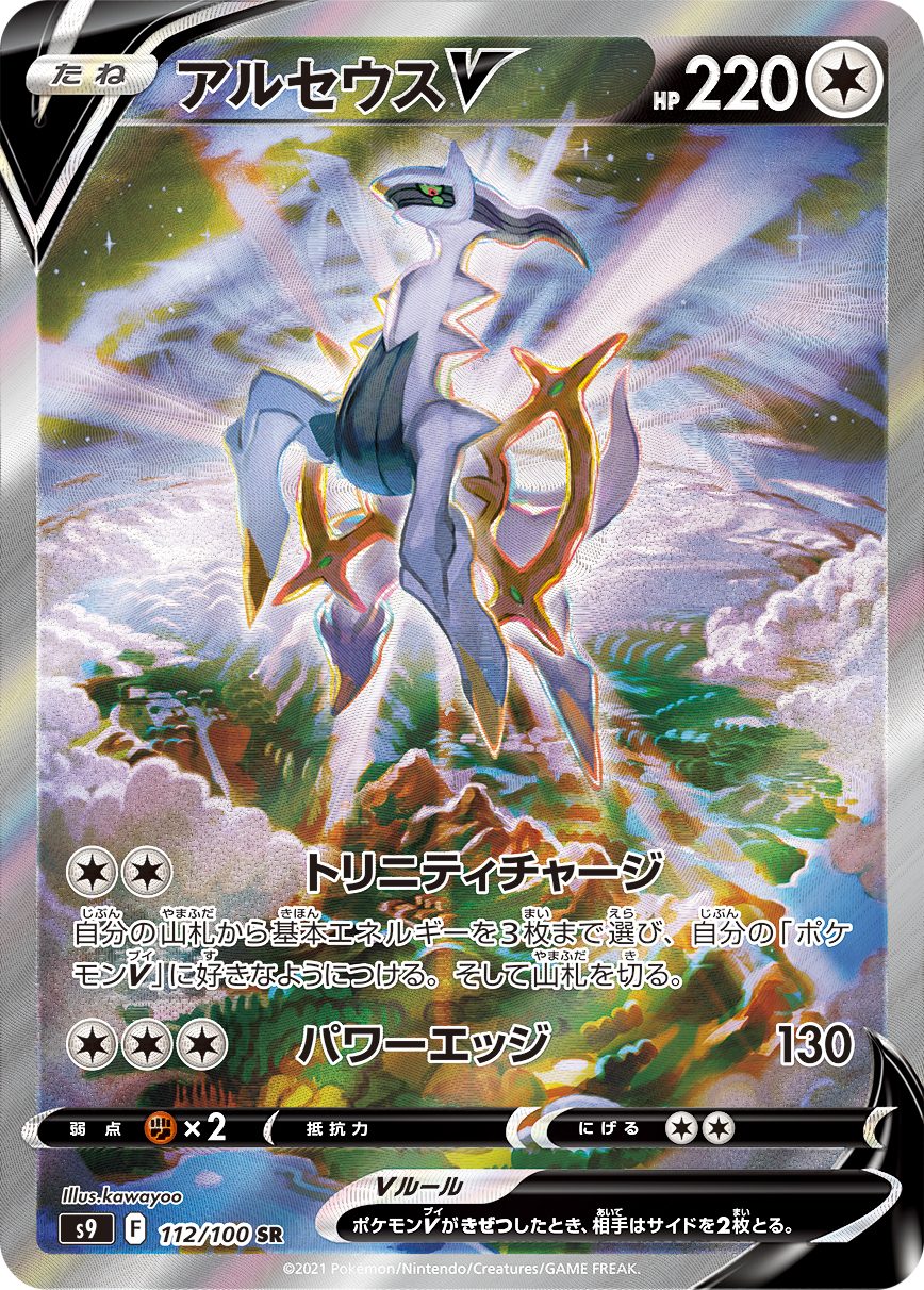 アルセウスV SR 112/100