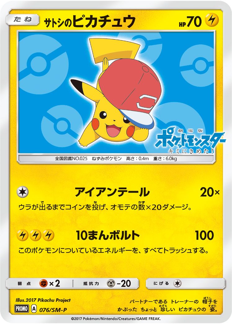 サトシのピカチュウ 076/SM-P
