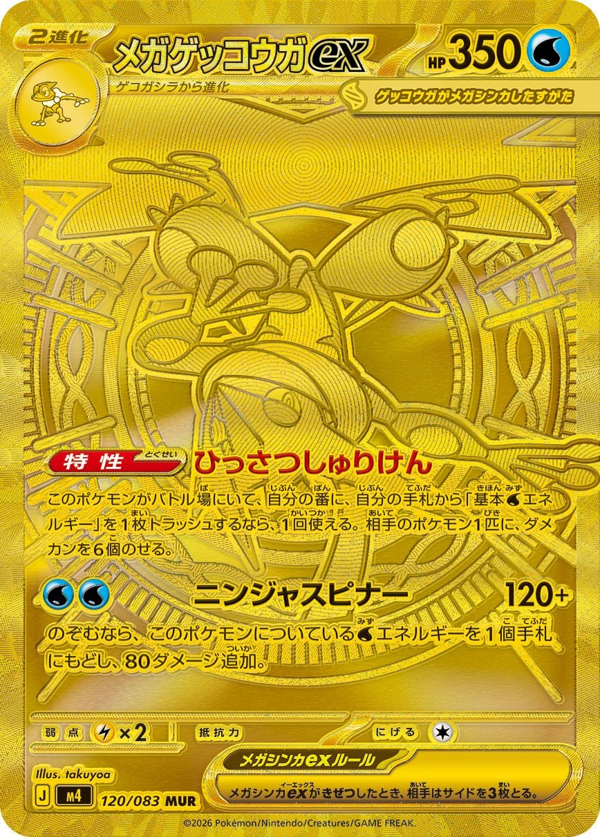 メガゲッコウガex MUR 120/083