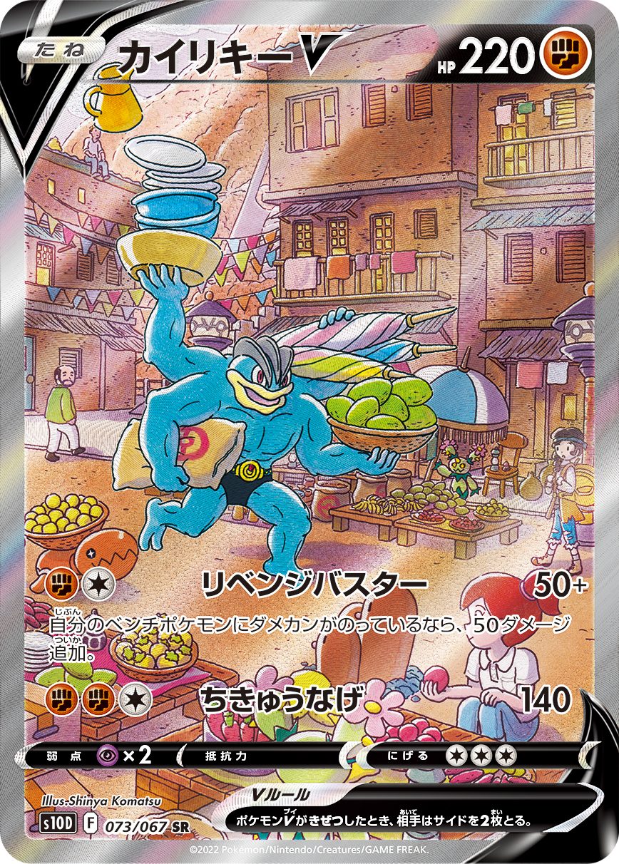 カイリキーV SR 073/067