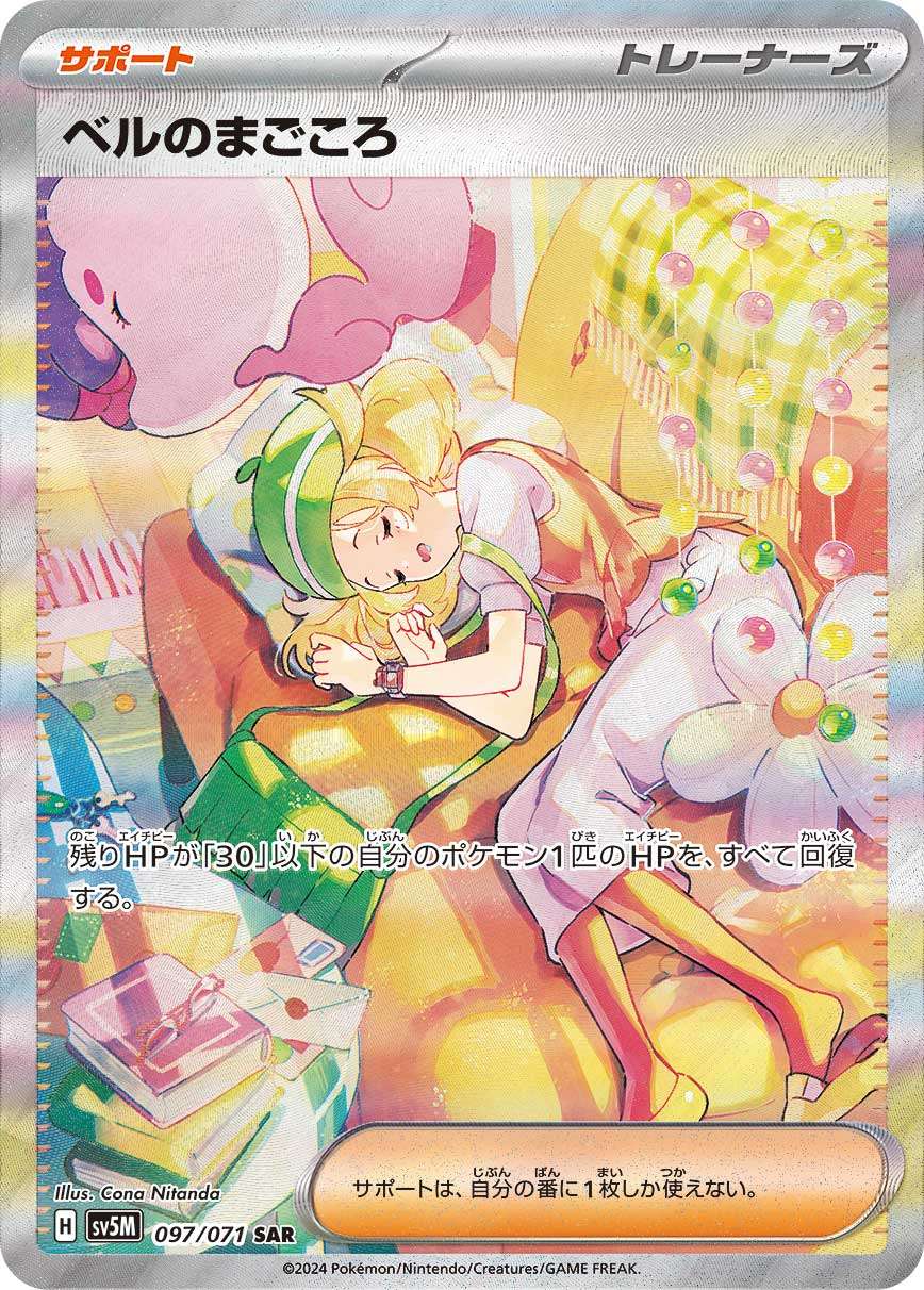 ベルのまごころ SAR 097/071