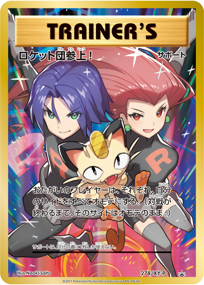 ロケット団参上! 278/XY-P