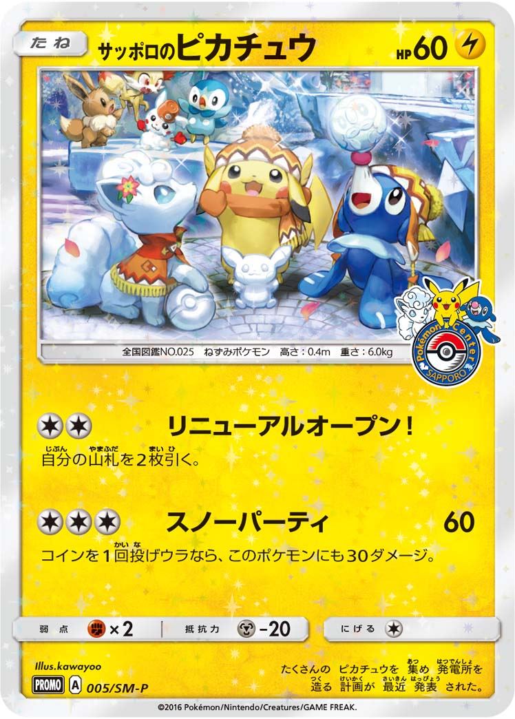 サッポロのピカチュウ 005/SM-P