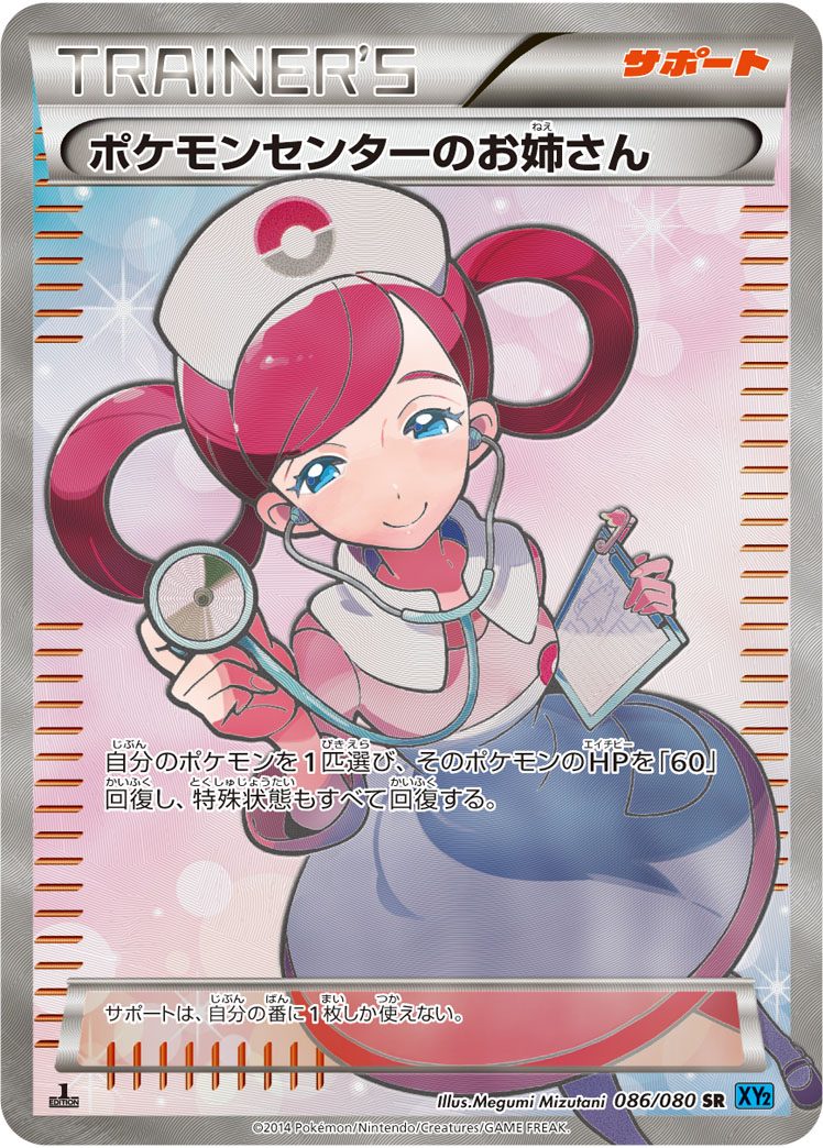 ポケモンセンターのお姉さん SR 086/080