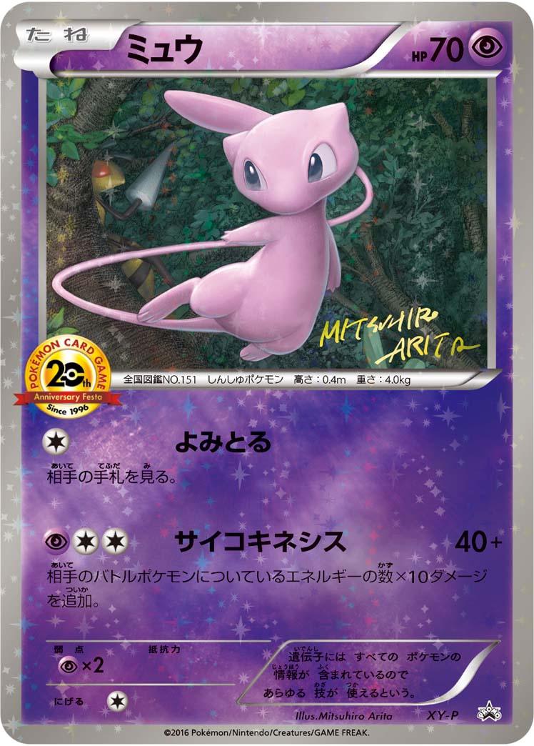 ミュウ(20thミュウ) XY-P