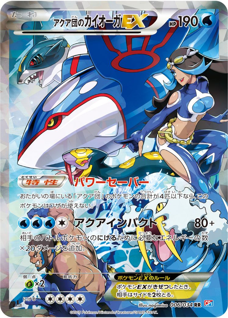 アクア団のカイオーガEX RR 006/034