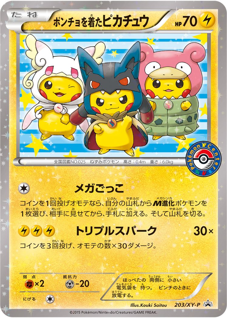 ポンチョを着たピカチュウ(メガごっこ) 03/XY-P