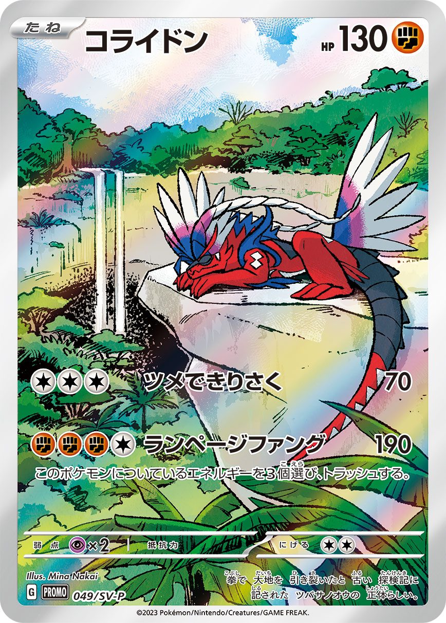 コライドン 049/SV-P